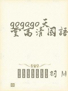 gogogo天堂高清国语完整版