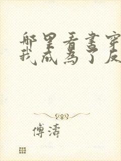 哪里看书穿后,我成为了反派的舔狗