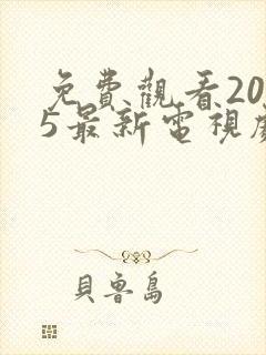 免费观看2025最新电视剧粤语