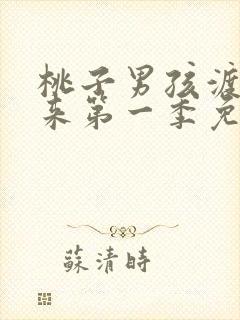 桃子男孩渡海而来第一季免费观看