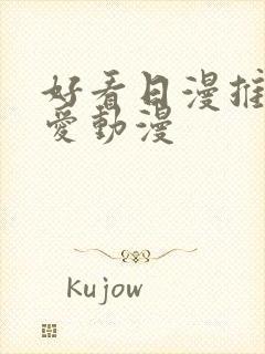 好看日漫推荐恋爱动漫