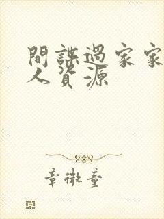 间谍过家家 同人资源