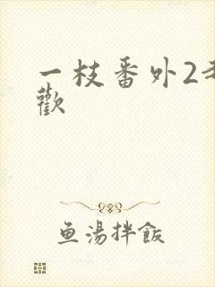 一枝番外2赵与欢