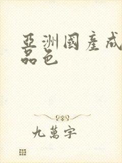 亚洲国产成人精品色