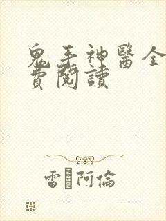 鬼手神医全文免费阅读