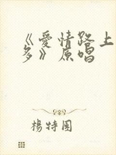 《爱情路上风雨多》原唱