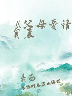 《父母爱情》演员表