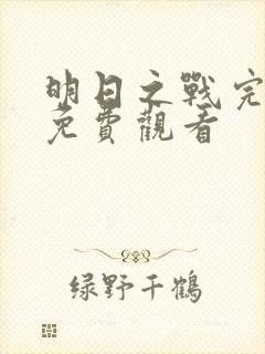 明日之战完整版免费观看