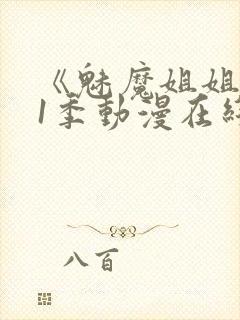 《魅魔姐姐》第1季动漫在线观看