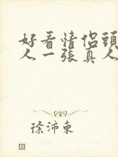 好看情侣头像一人一张真人