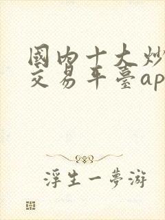 国内十大炒黄金交易平台app排名