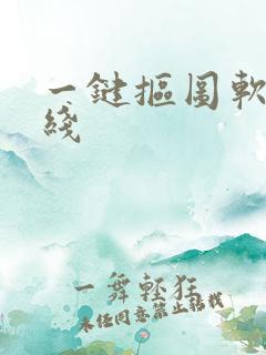 一键抠图软件在线