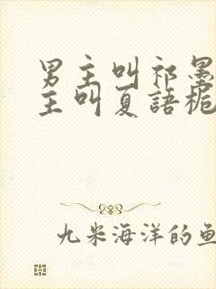 男主叫祁墨寒女主叫夏语栀的小说