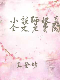 小说师娘真给力全文免费阅读全文