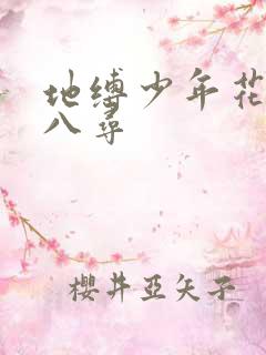地缚少年花子君八寻
