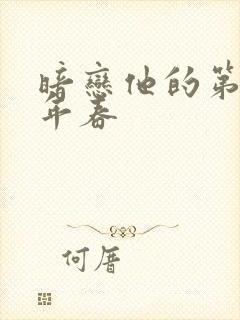 暗恋他的第十一年春