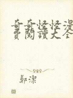 奇奇怪怪漫画免费阅读大全