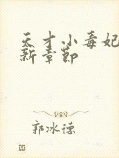 天才小毒妃 最新章节