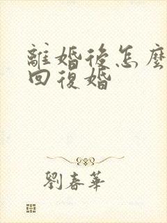 离婚后怎么样挽回复婚