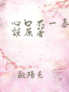 心口不一泰剧小说原著