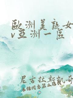 欧洲美熟女乱av亚洲一区