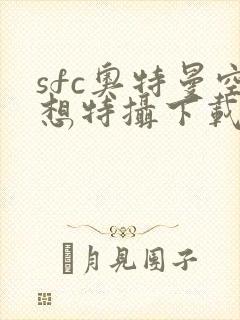 sfc奥特曼空想特摄下载手机版