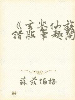 《玄鉴仙族》无错版笔趣阁