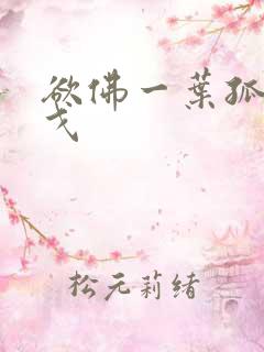 欲佛一叶孤舟玄戈