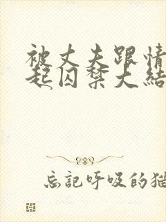 被丈夫跟情敌一起囚禁大结局了吗