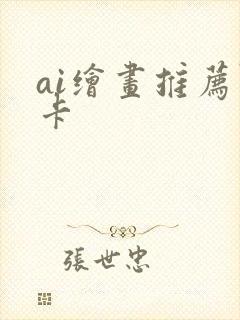 ai绘画推荐显卡