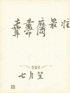 老黄历最准免费算命网