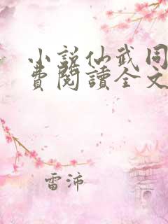 小说仙武同修免费阅读全文