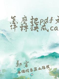 怎么把pdf文件转换成cad图纸