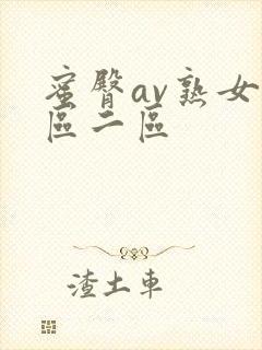 蜜臀av熟女一区二区