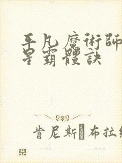 平凡魔术师 九星霸体诀