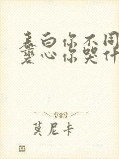 表白你不同意,变心你哭什么小说完整