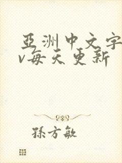 亚洲中文字幕av每天更新