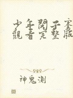 少年闵子骞免费观看完整版