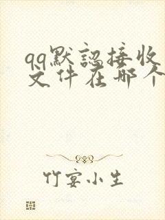 qq默认接收的文件在哪个文件夹