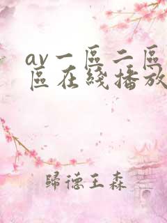 av一区二区三区在线播放