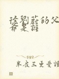 徐刘蔚的父亲爷爷是谁