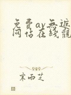 免费av无遮挡网站在线观看