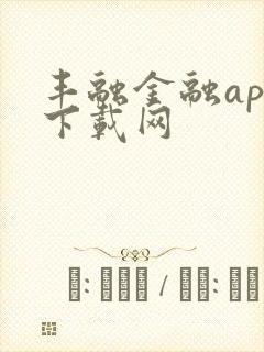 丰融金融app下载网