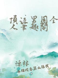 顶流男团全员非人笔趣阁