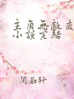 主角无敌爽文的小说完结