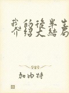 我的后半生剧情介绍大结局