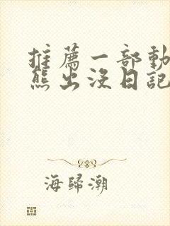 推荐一部动画片熊出没日记