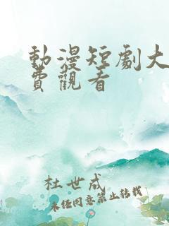 动漫短剧大全免费观看