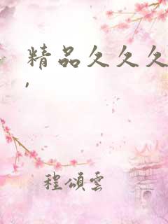 精品久久久久久,