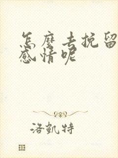 怎么去挽留一段感情呢